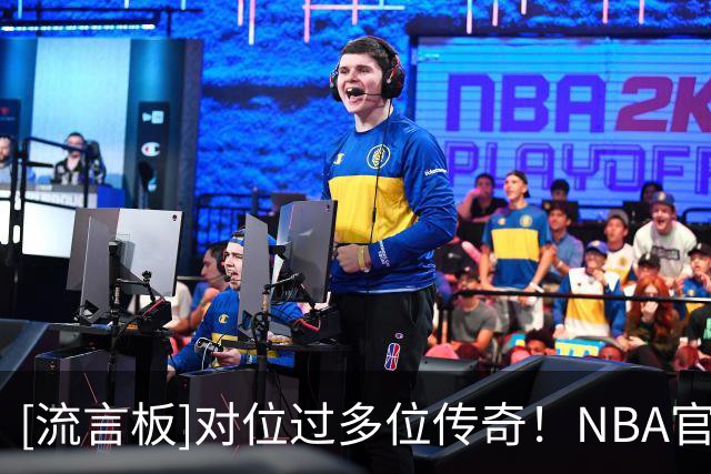 [流言板]对位过多位传奇！NBA官方分享巴图姆历年来的赛场照